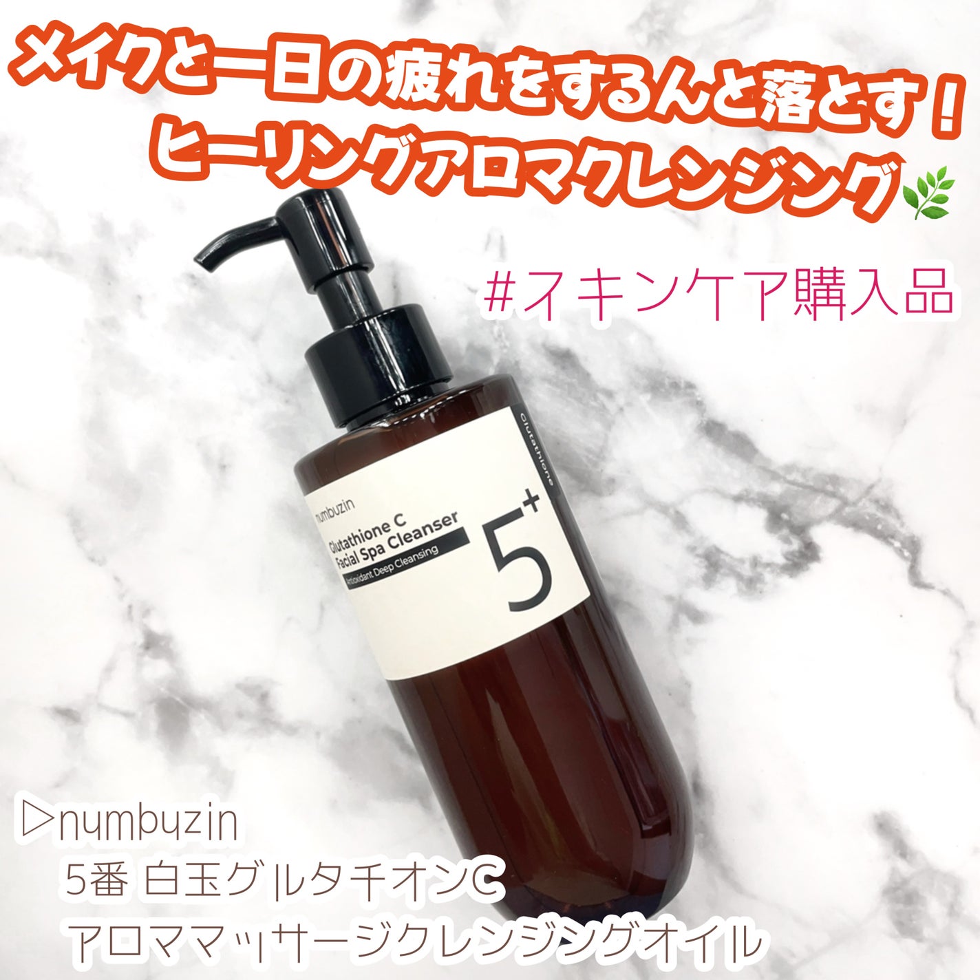 5番 白玉グルタチオンCアロママッサージクレンジング/numbuzin/オイルクレンジングを使ったクチコミ(1枚目)