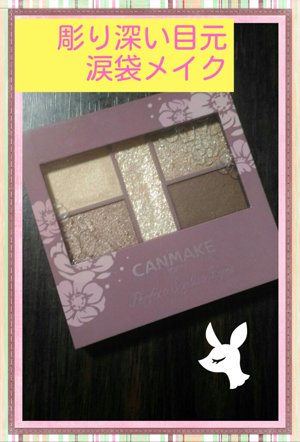 パーフェクトスタイリストアイズ/キャンメイク/アイシャドウパレットを使ったクチコミ（1枚目）