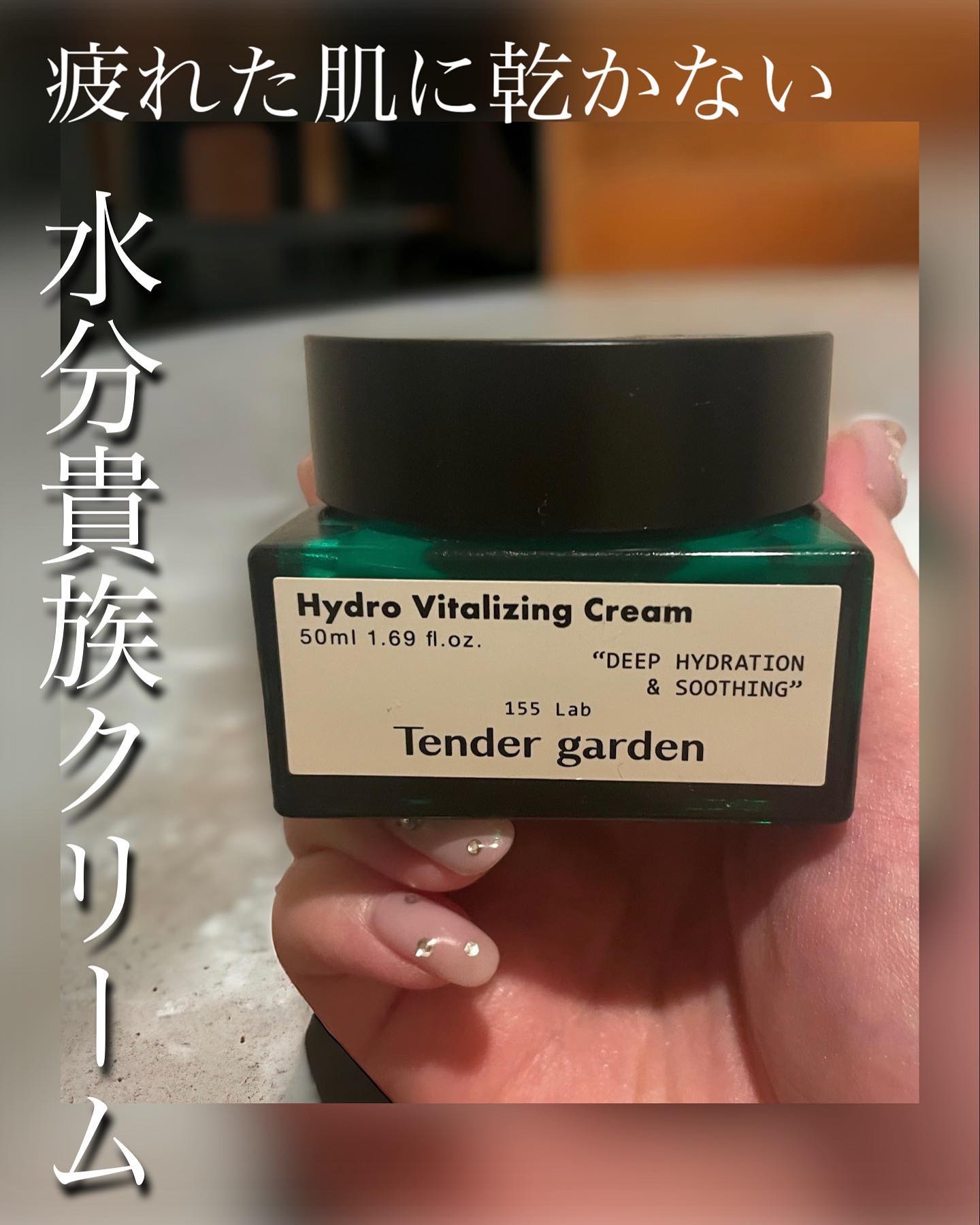 ハイドロバイタライジングクリーム/Tender garden/フェイスクリームを使ったクチコミ（1枚目）