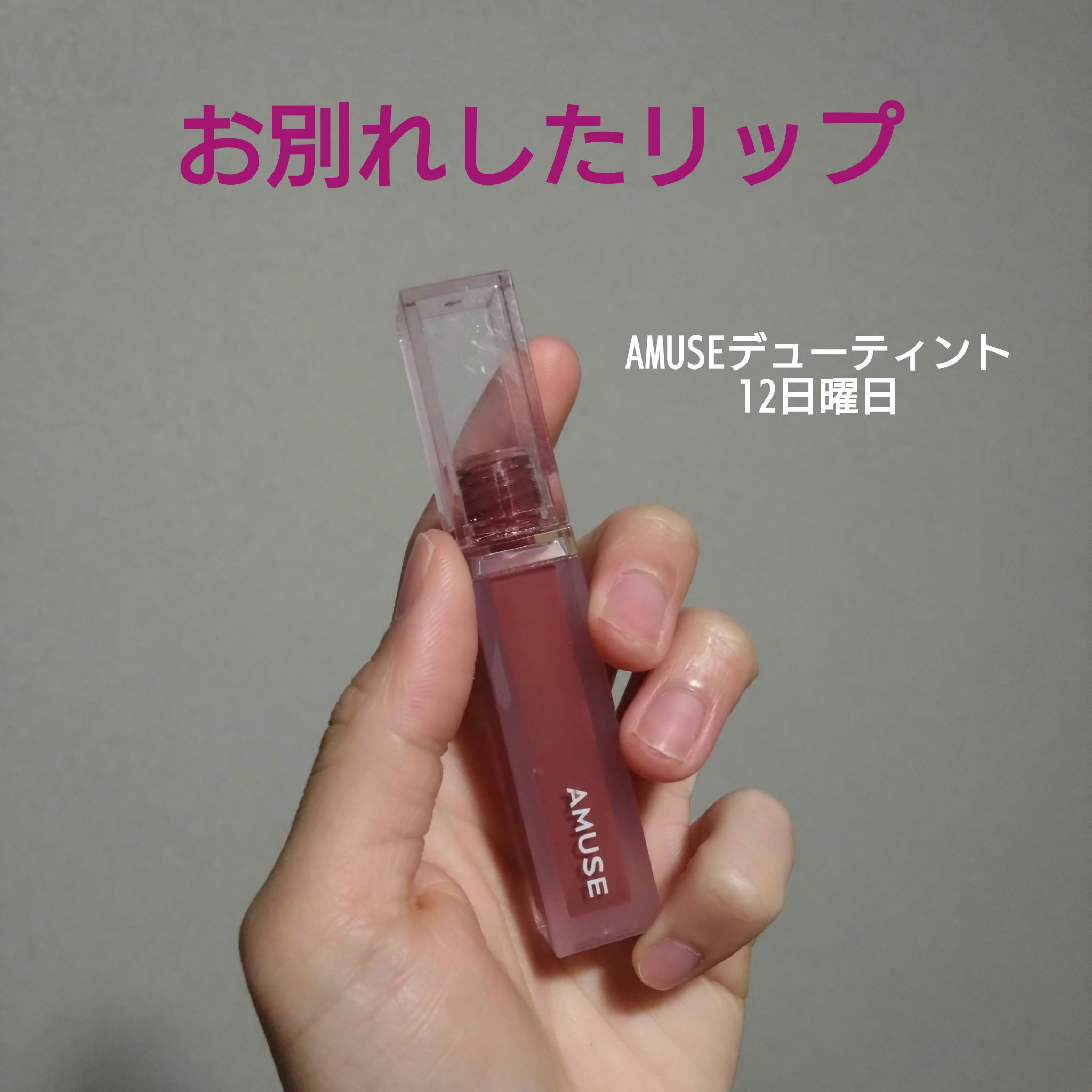 ウォーターリフレクティングリップティント/INTO U/リップティントを使ったクチコミ（1枚目）