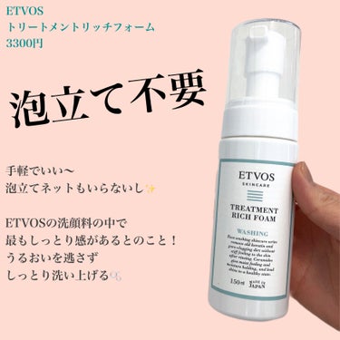 ETVOSの泡立て不要洗顔料🫧トリートメントリッチフォーム



これまで使っていた
エトヴォス　モイストアミノフォームより
さらにしっとり感のある洗顔料が登場したので
購入してみました🫧


モイスト