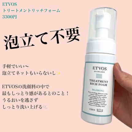 トリートメントリッチフォーム 本体 150ml/エトヴォス/泡洗顔を使ったクチコミ(1枚目)