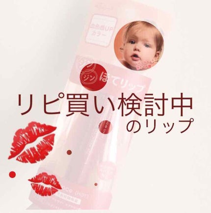 エテュセ リップエッセンス ホット/ettusais/リップ美容液を使ったクチコミ(1枚目)