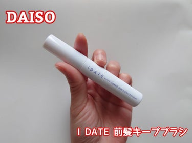 IDATE アイデイト 前髪キープブラシａのクチコミ「110円でふんわり前髪キープ！

✼••┈┈••✼••┈┈••✼••┈┈••✼••┈┈••✼
.....」（1枚目）