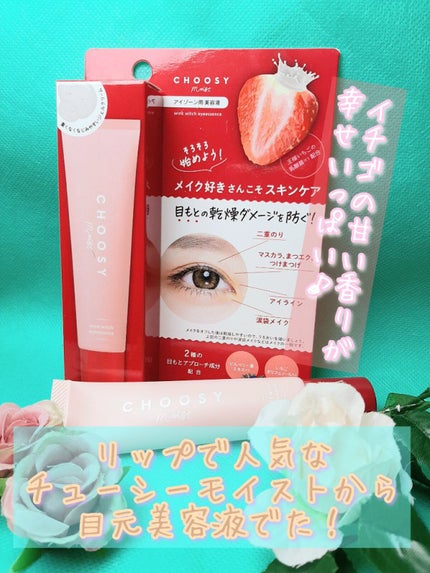 ウインクウィッチアイエッセンス/CHOOSY/アイケア・アイクリームを使ったクチコミ(1枚目)
