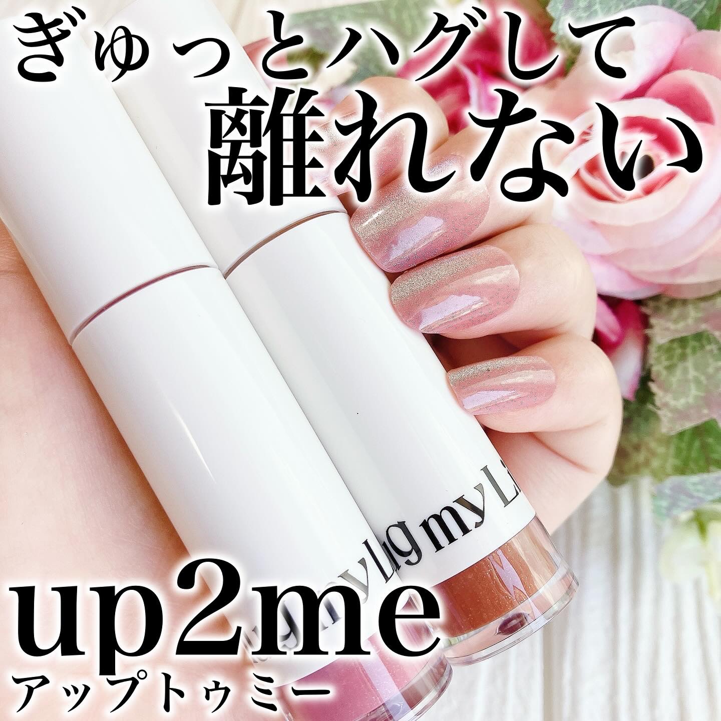 アップトゥーミー　ハグマイリップ　カラーロックプランパー/up2me/リッププランパーを使ったクチコミ（1枚目）