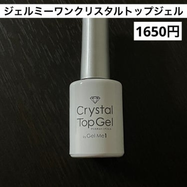 ジェルミー クリスタルトップジェル  12ml/ジェルミーワン/ネイルトップコート・ベースコートを使ったクチコミ（1枚目）