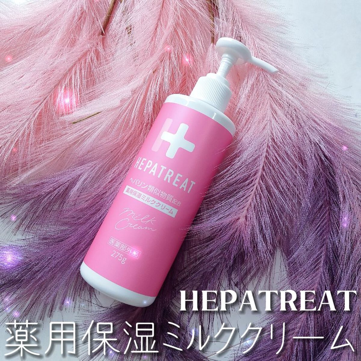 ヘパトリート 薬用保湿ミルククリーム/ゼトックスタイル/ボディクリームを使ったクチコミ（1枚目）