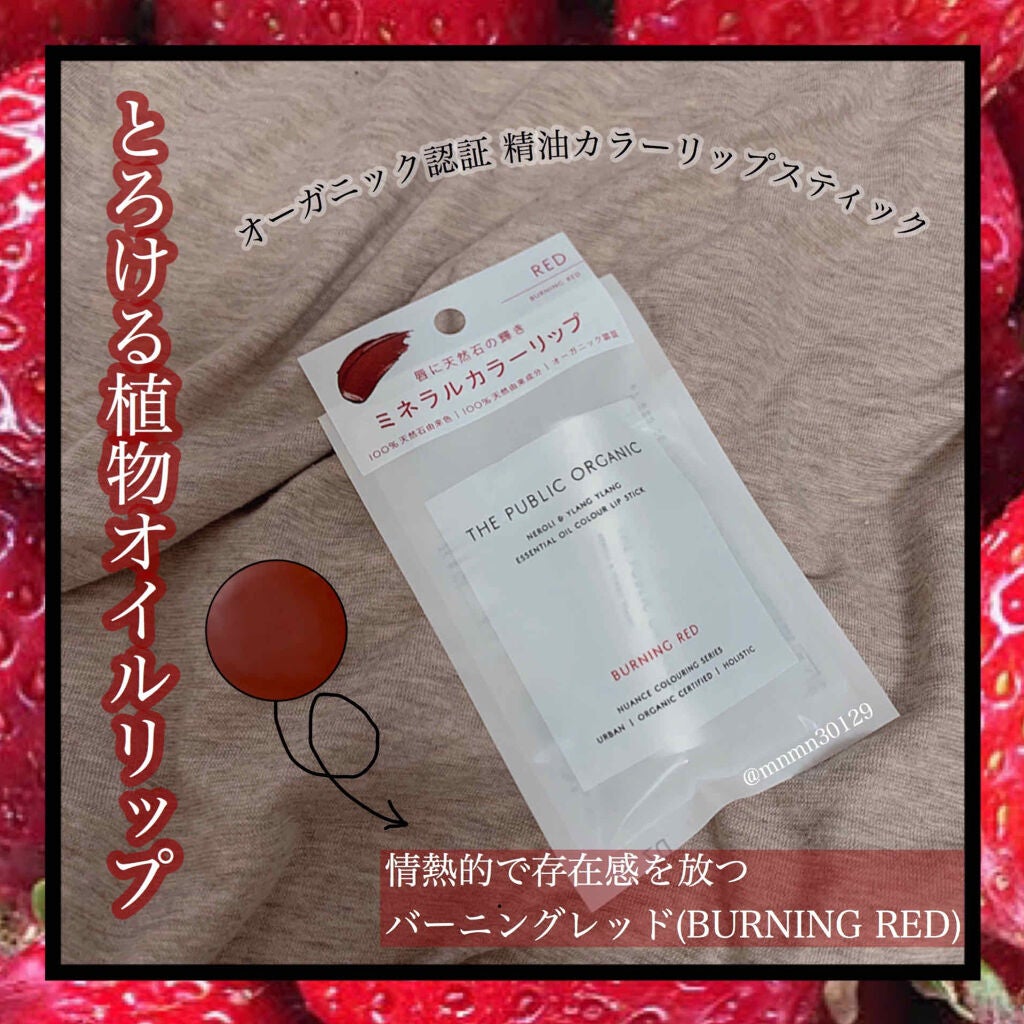 オーガニック認証 精油カラーリップスティック/THE PUBLIC ORGANIC/口紅を使ったクチコミ(1枚目)