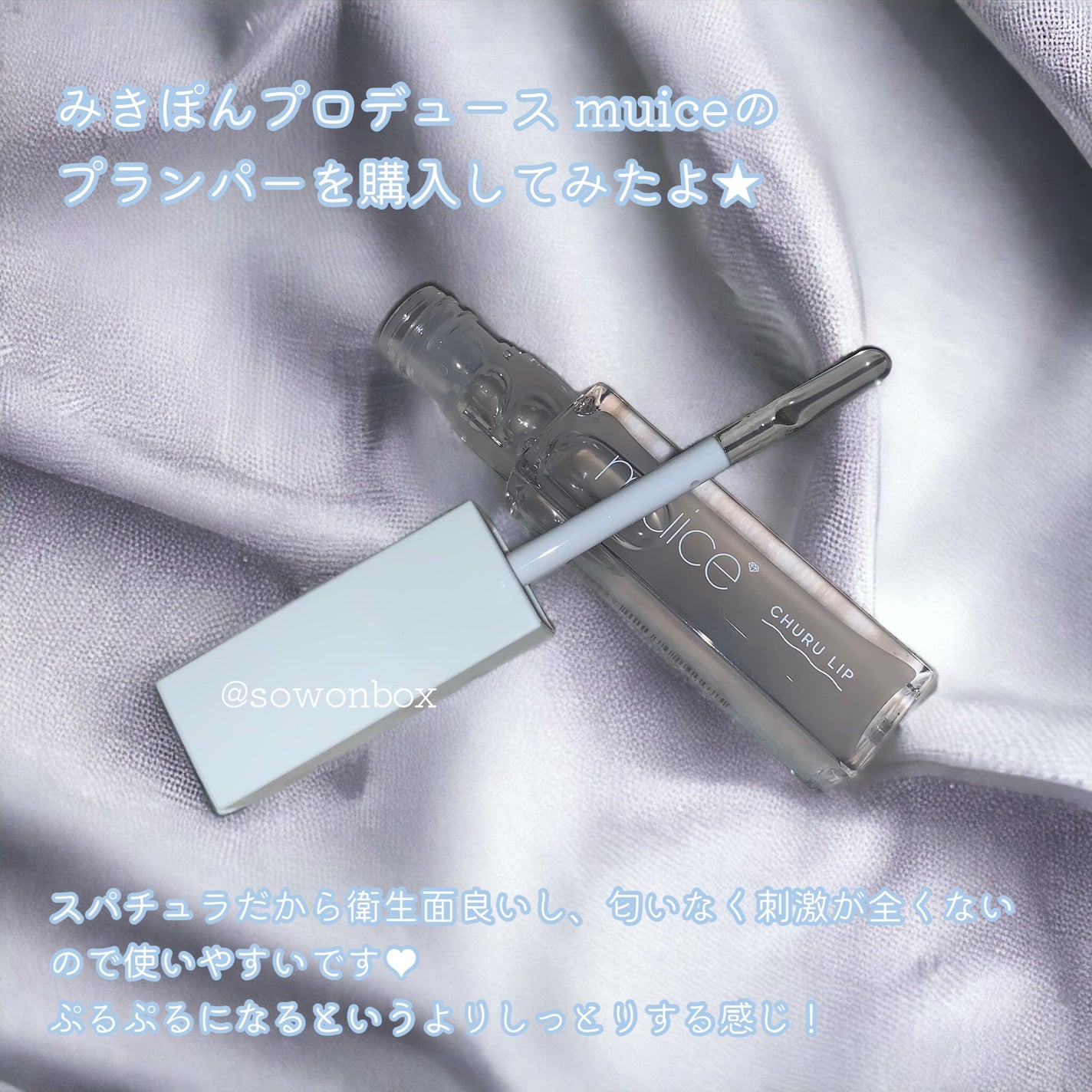 ちゅるリップランパー/muice/リッププランパーを使ったクチコミ(2枚目)