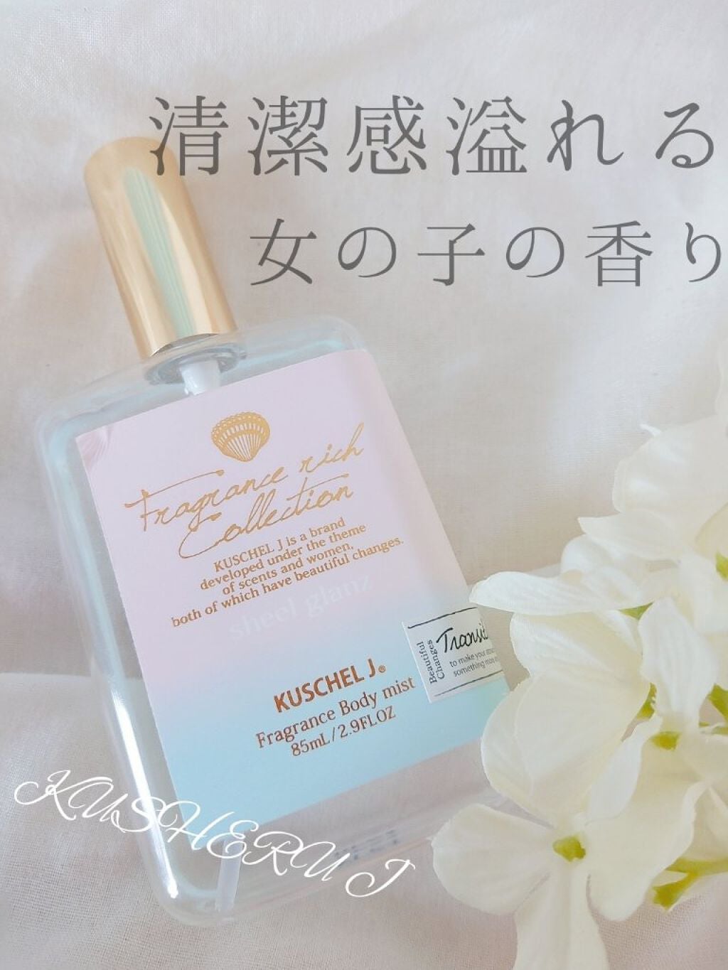 フレグランスボディミスト シェルグラン/クシェルヨット/香水(その他)を使ったクチコミ(1枚目)