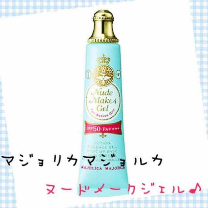ヌードメークジェル/MAJOLICA MAJORCA/化粧下地を使ったクチコミ(1枚目)