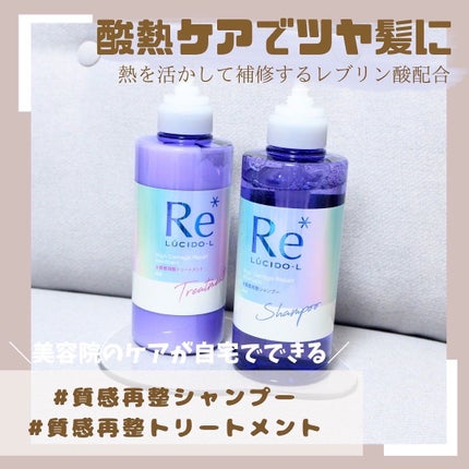 #質感再整シャンプー/トリートメント /ルシードエル/市販シャンプーを使ったクチコミ(1枚目)