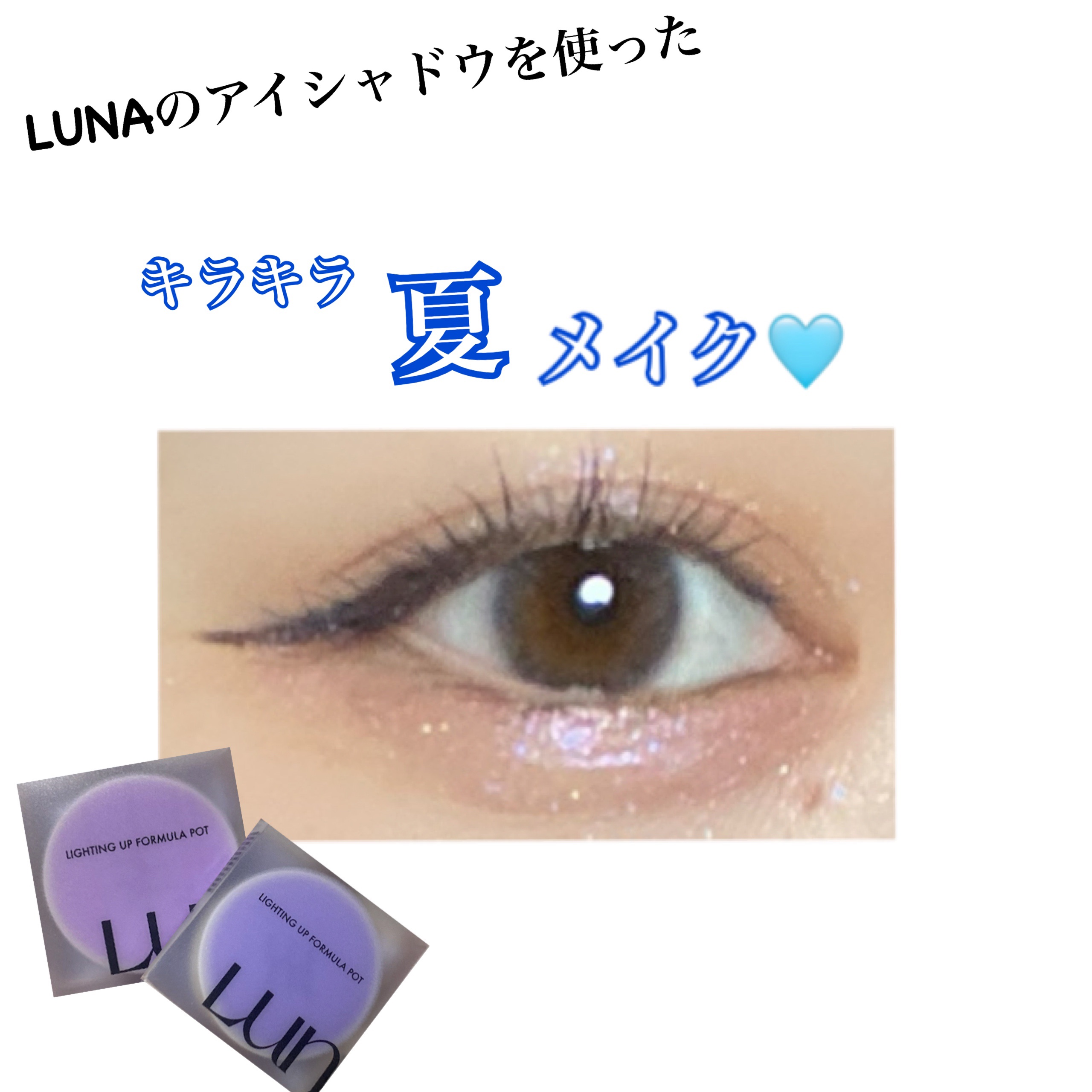 ライティングアップフォーミュラポット/LUNA/グリッターを使ったクチコミ（1枚目）