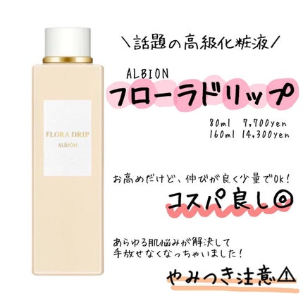 フローラドリップ/ALBION/化粧水を使ったクチコミ(1枚目)