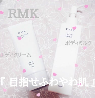 ⋱⋰ ⋱⋰ ⋱⋰ ⋱⋰ ⋱⋰ ⋱⋰ ⋱⋰ ⋱⋰ ⋱⋰ ⋱⋰

『 ♥ RMK ボディミルク＆ボディクリームUV』

最近はまってるボディケアをご紹介します💭

◽︎ ボディミルク<LC>スキンミルク
 