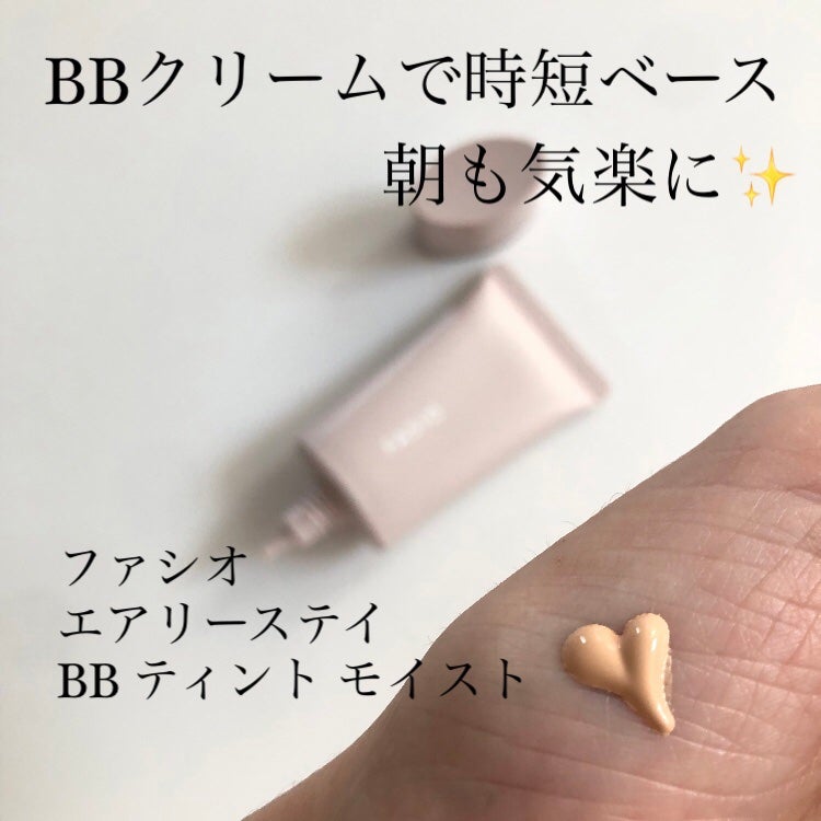 エアリーステイ BB ティント モイスト/FASIO/BBクリームを使ったクチコミ(1枚目)