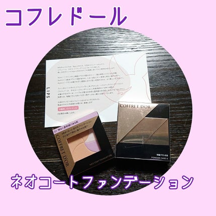 ネオコートファンデーション/コフレドール/パウダーファンデーションを使ったクチコミ(1枚目)