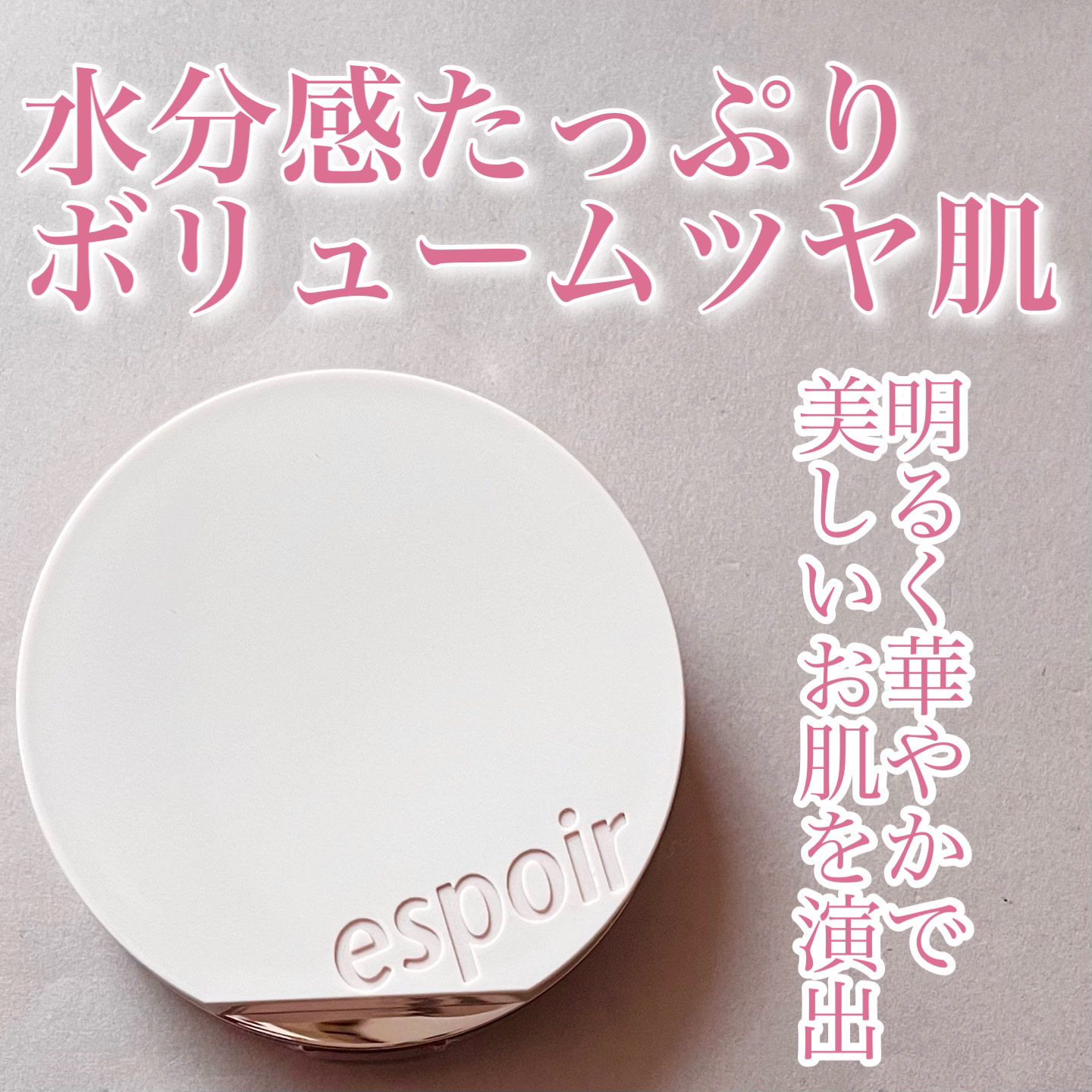 エスポア ビーグロー ボリュームクッション/espoir/クッションファンデーションを使ったクチコミ（1枚目）