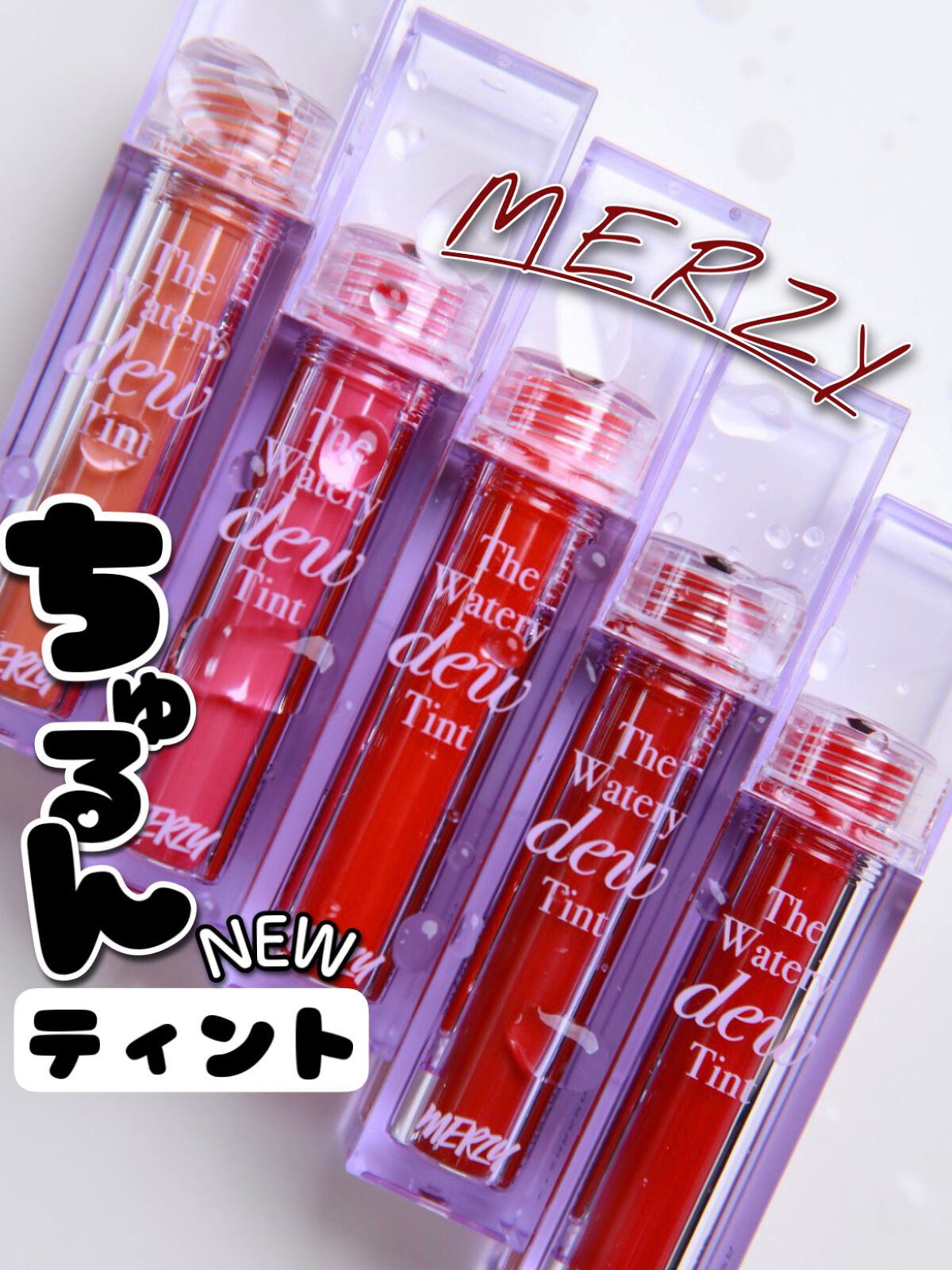 ザ ウォータリーデューティント/MERZY/リップティントを使ったクチコミ(1枚目)