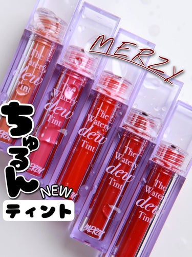 ザ ウォータリー デューティント/MERZY/口紅を使ったクチコミ（1枚目）