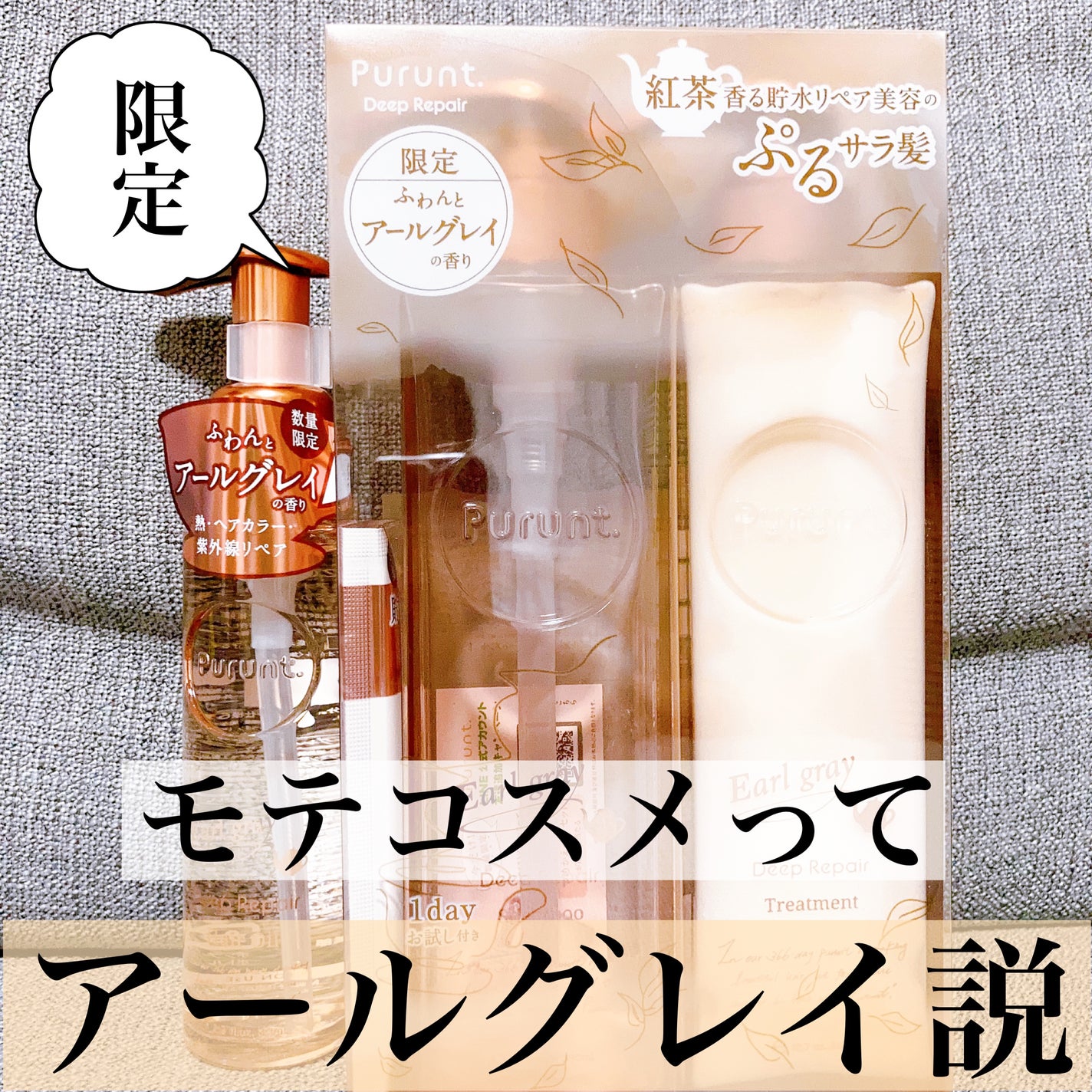 プルント ディープリペアペアセット アールグレイ N/Purunt./市販シャンプーを使ったクチコミ(1枚目)