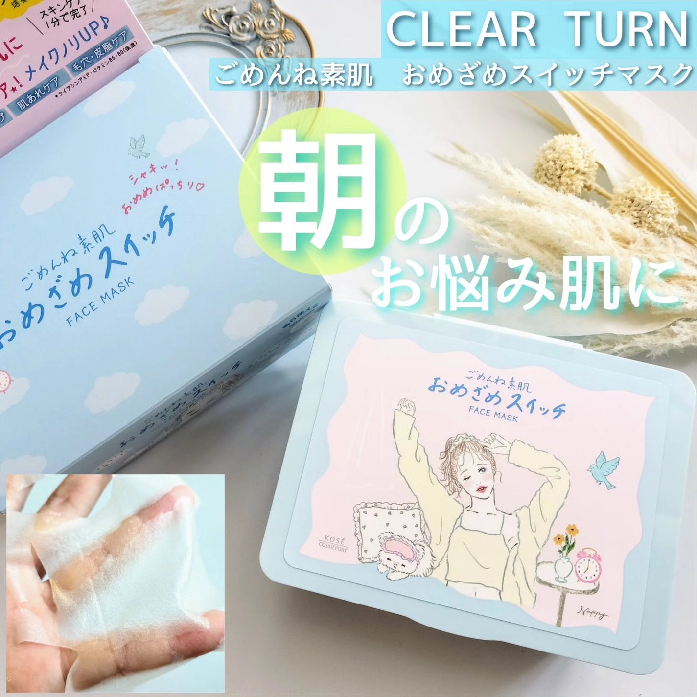 クリアターン ごめんね素肌 おめざめスイッチマスク/クリアターン/シートマスク・パックを使ったクチコミ(1枚目)