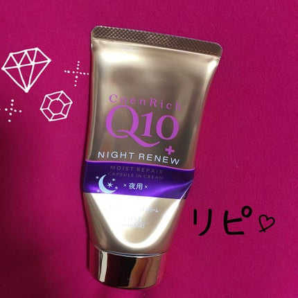 ナイトリニューハンドクリーム/コエンリッチQ10/ハンドクリームを使ったクチコミ(1枚目)