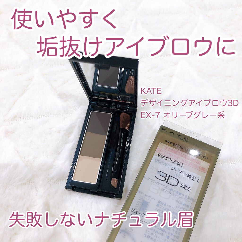 ケイト デザイニングアイブロウ3D/KATE/パウダーアイブロウを使ったクチコミ（1枚目）
