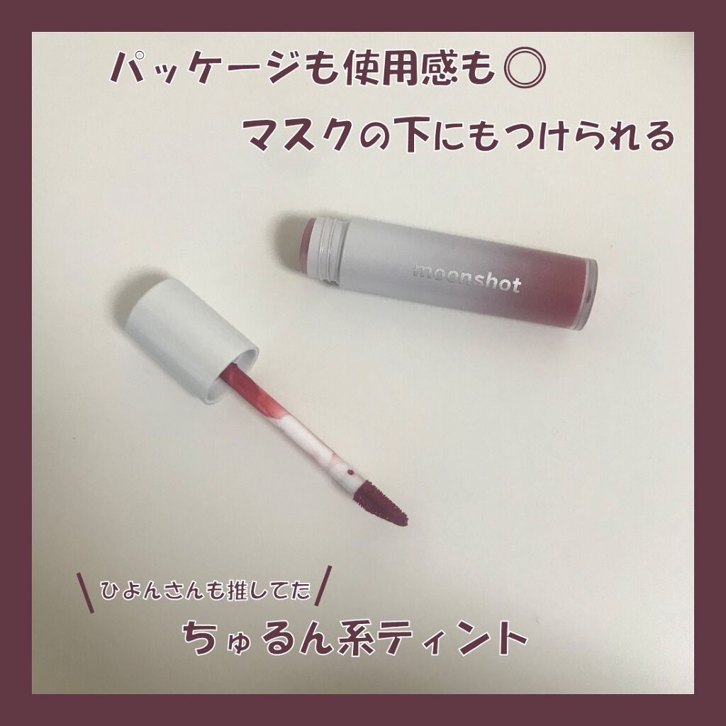 TINT FIT SHINE/moonshot/リップグロスを使ったクチコミ（1枚目）
