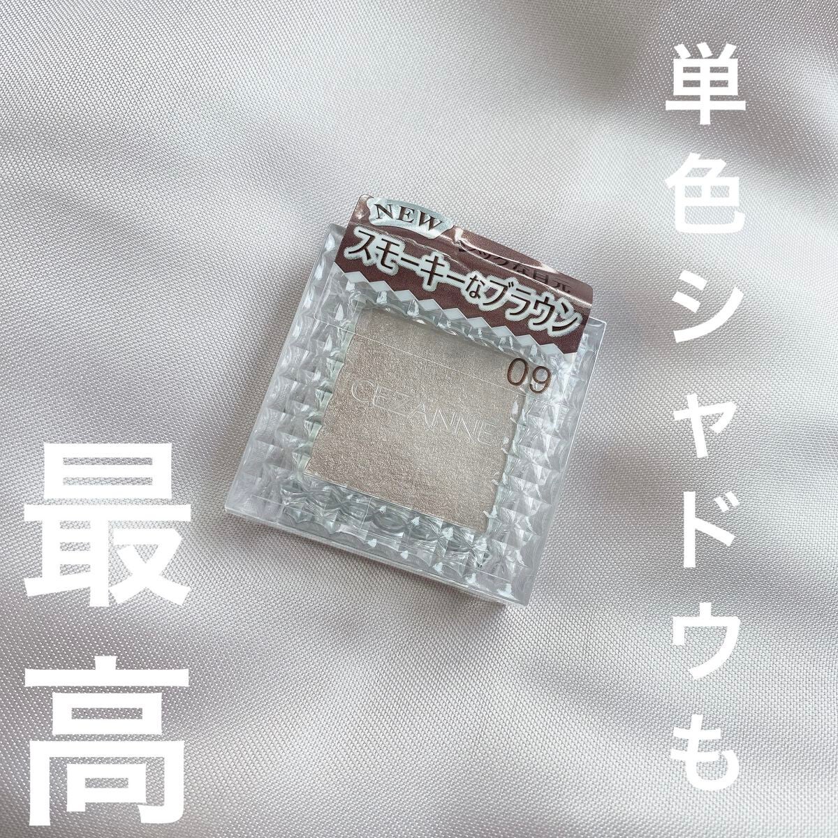 シングルカラーアイシャドウ/CEZANNE/単色アイシャドウを使ったクチコミ(1枚目)