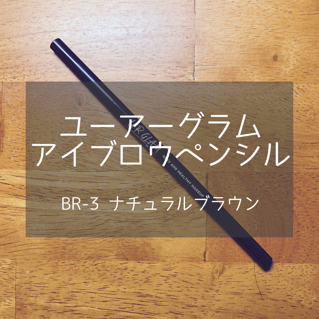 スリムスケッチアイブロウペンシル/U R GLAM/アイブロウペンシルを使ったクチコミ（1枚目）