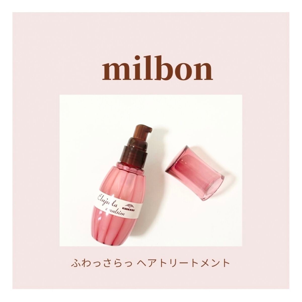 ディーセス エルジューダ エマルジョン/エルジューダ/ヘアミルクを使ったクチコミ(1枚目)