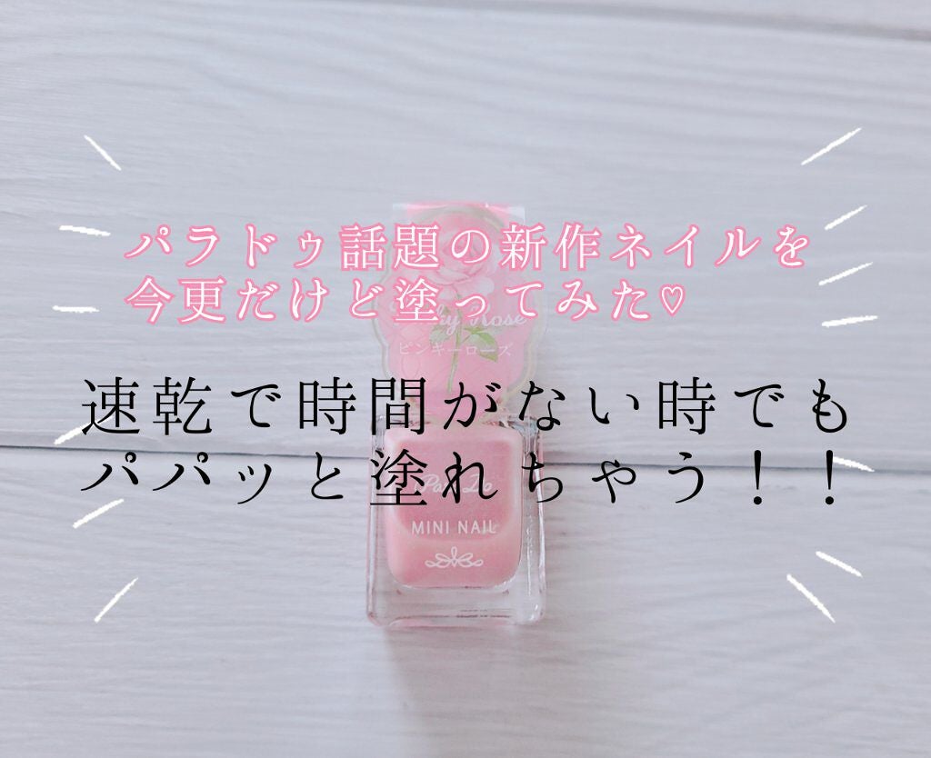 ミニネイル/パラドゥ/マニキュアを使ったクチコミ(1枚目)