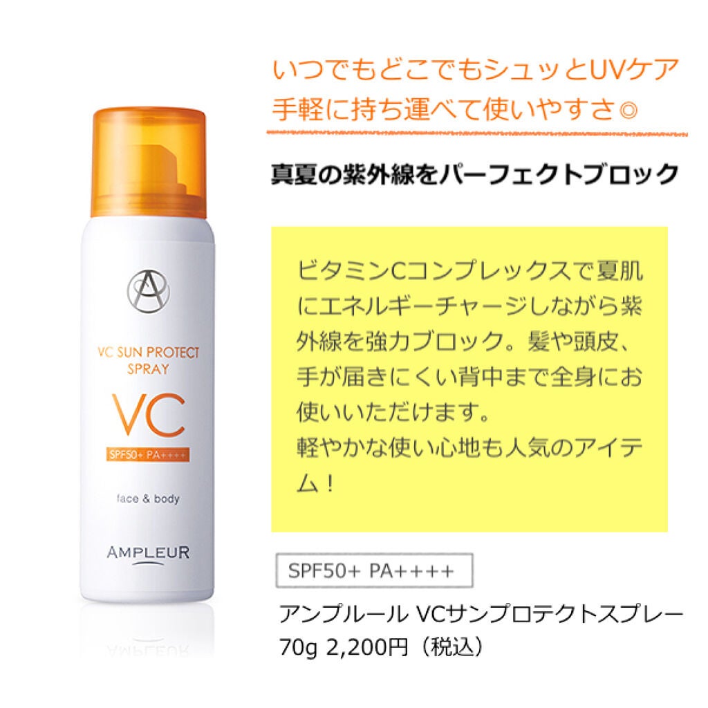 VCサンプロテクトスプレー/アンプルール/日焼け止め・UVケアを使ったクチコミ(2枚目)