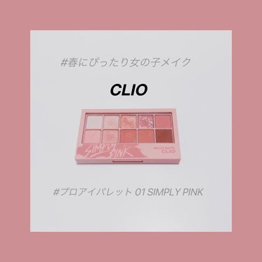 プロ アイ パレット/CLIO/アイシャドウパレットを使ったクチコミ（1枚目）