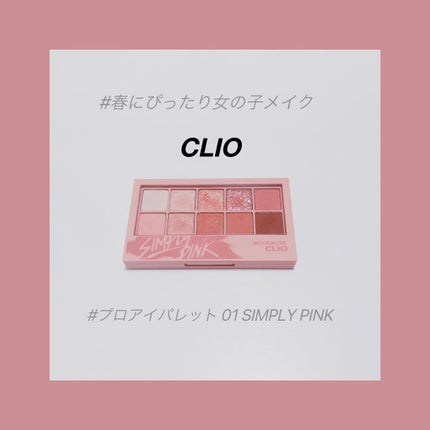 プロ アイ パレット/CLIO/アイシャドウパレットを使ったクチコミ(1枚目)