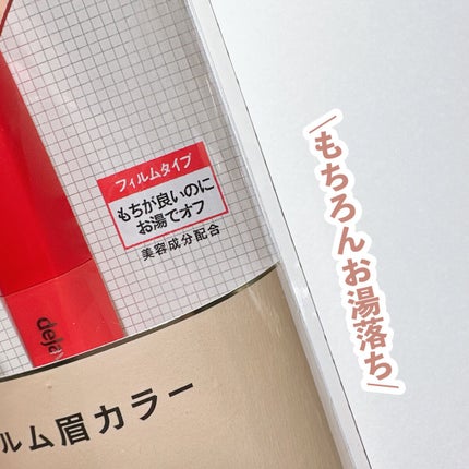 フィルム眉カラー/デジャヴュ/眉マスカラを使ったクチコミ(8枚目)