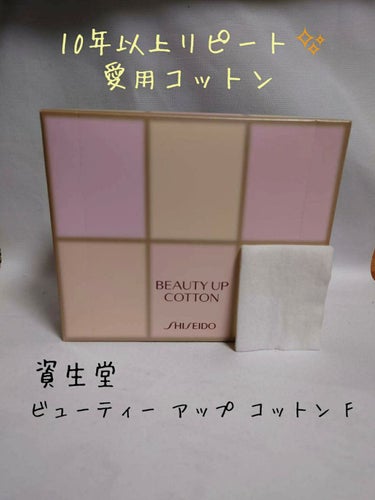 ビューティーアップコットン Ｇ/SHISEIDO/コットンを使ったクチコミ（1枚目）