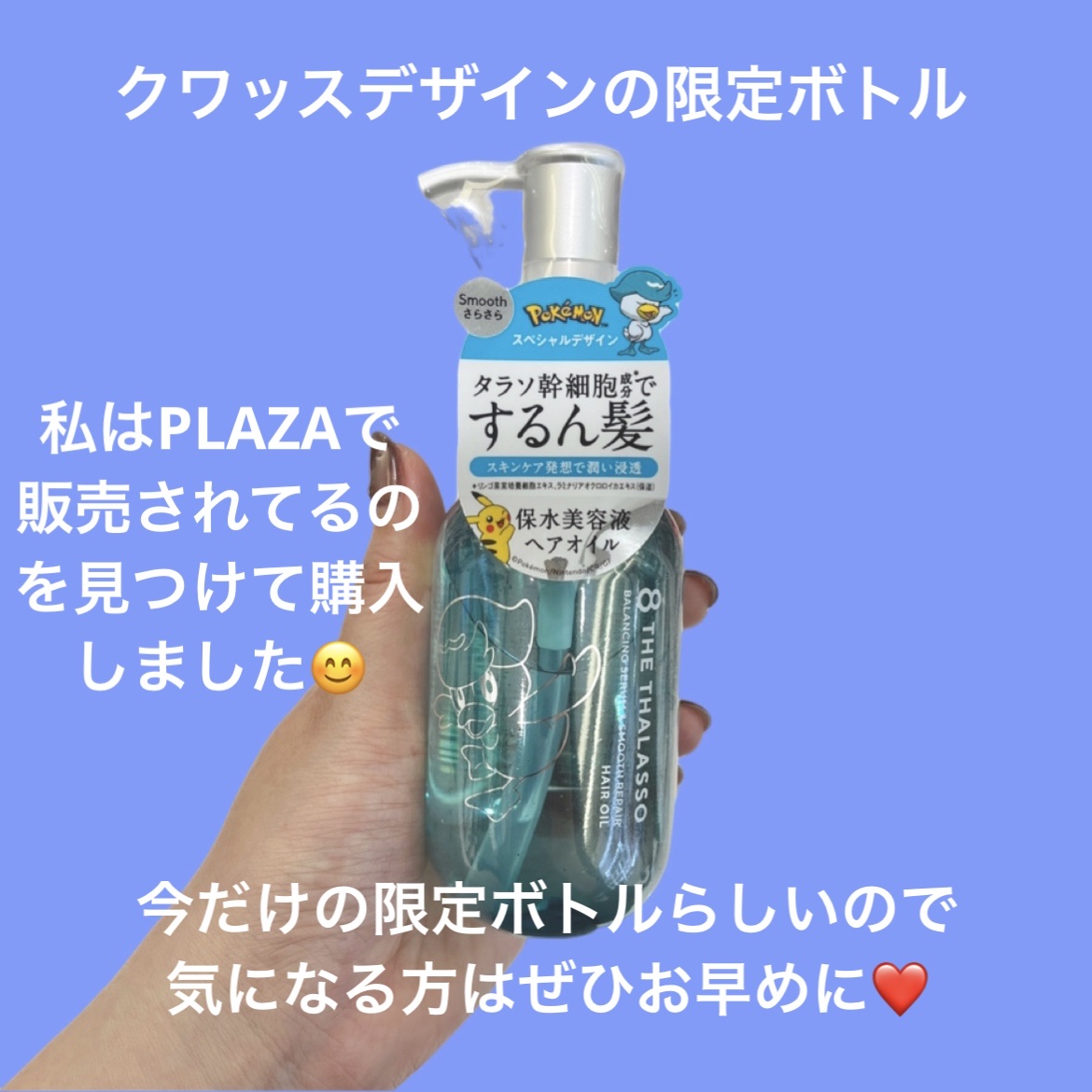 エイトザタラソ エイトザタラソ バランシングセラム＆スムースリペア 美容液オイルのクチコミ「エイトザタラソ 🎀


バランシングセラム＆スムースリペア 


美容液オイル ポケモン 10.....」（2枚目）