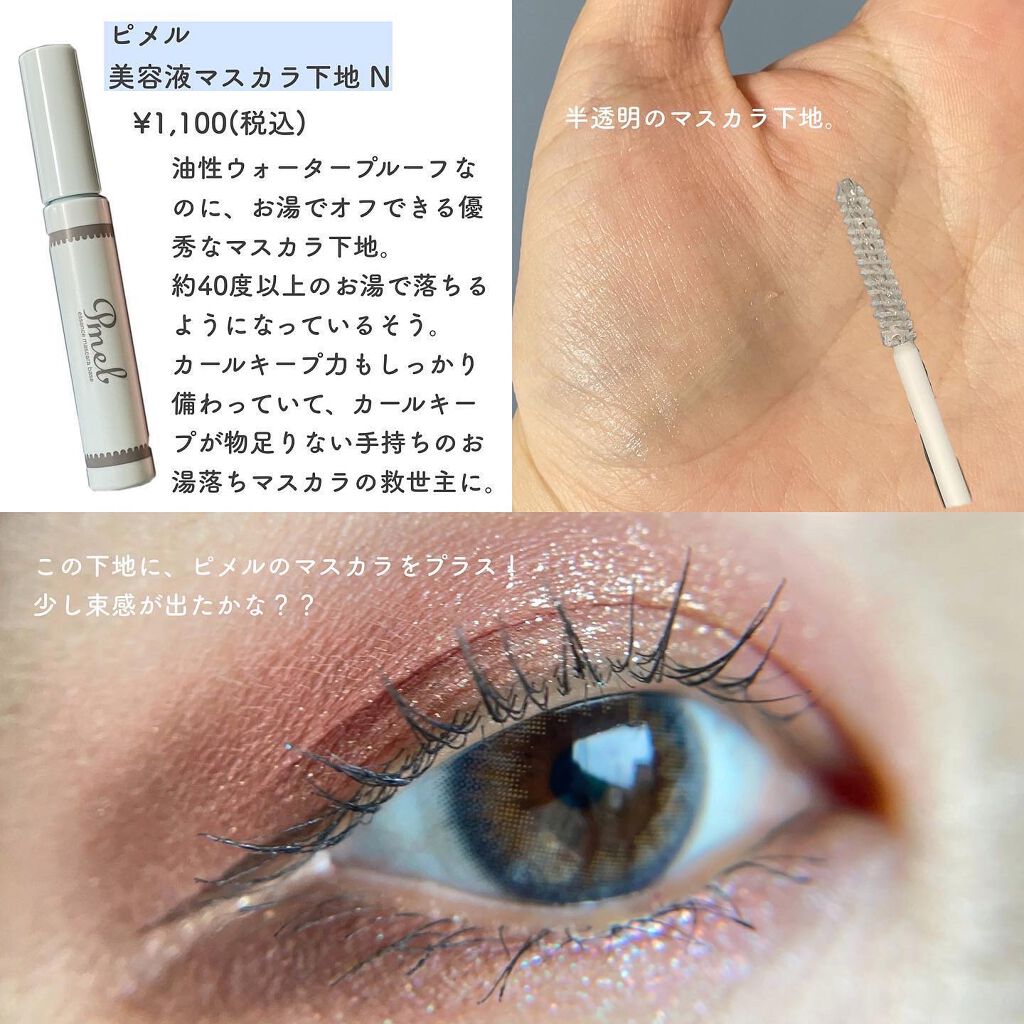 ピメル　美容液マスカラ下地　N/pdc/マスカラ下地を使ったクチコミ（3枚目）