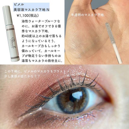 ピメル 美容液マスカラ下地 N/pdc/マスカラ下地を使ったクチコミ(3枚目)