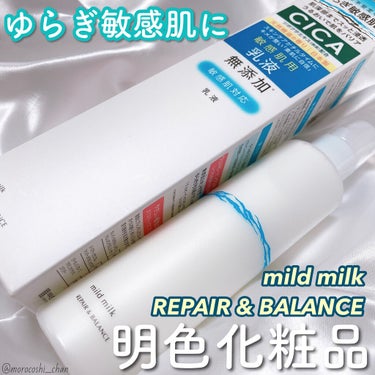 リペア＆バランス マイルドミルク/Repair&Balance/乳液を使ったクチコミ（1枚目）
