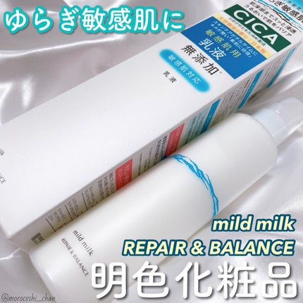 リペア&バランス マイルドミルク/Repair&Balance/乳液を使ったクチコミ(1枚目)