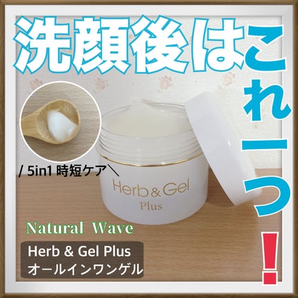 ハーブ&ゲルPLUS/ナチュラルウェーブ/オールインワン化粧品を使ったクチコミ(1枚目)