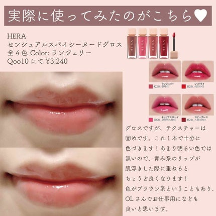 センシュアルスパイシーヌードグロス/HERA/リップグロスを使ったクチコミ(2枚目)