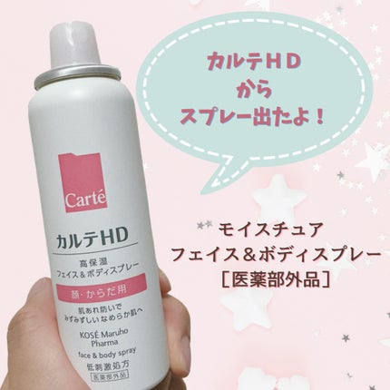 カルテHD モイスチュア フェイス&ボディスプレー/カルテHD/ミスト状化粧水を使ったクチコミ(1枚目)