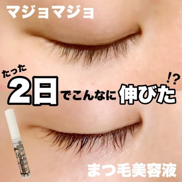 【マジョマジョまつ毛美容液】



話題のマジョマジョ赤いまつ毛美容液
どれぐらい伸びるのか検証してみました！

本当は1ヶ月間ぐらい使ってみて
レビューしようかと思っていたのですが、
たった2日で早く