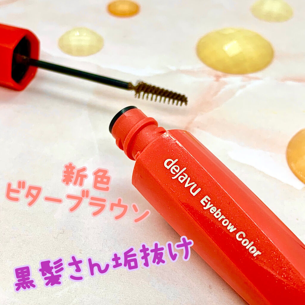 フィルム眉カラー/デジャヴュ/眉マスカラを使ったクチコミ（1枚目）