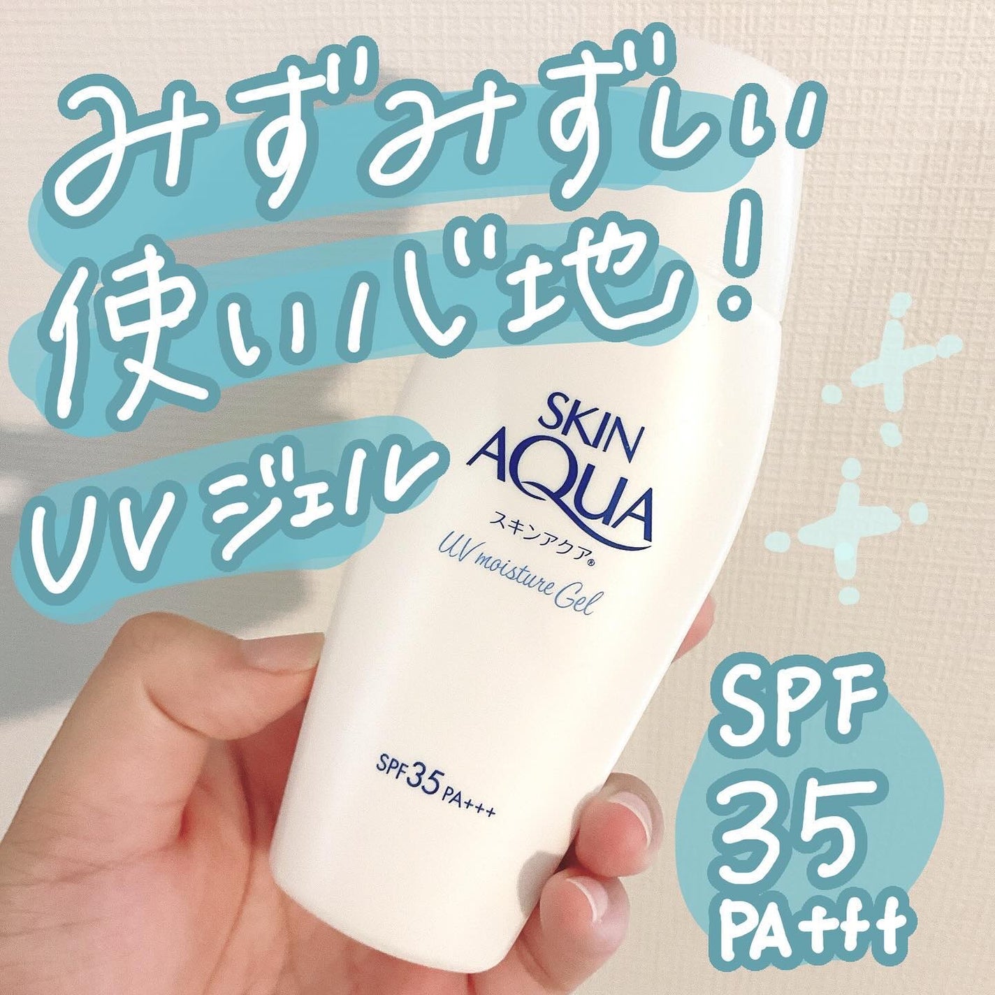 モイスチャージェル/スキンアクア/日焼け止めジェルを使ったクチコミ(1枚目)